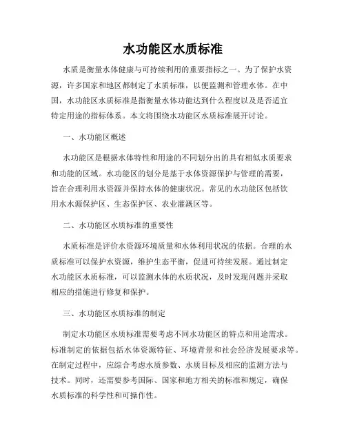 水功能区水质标准