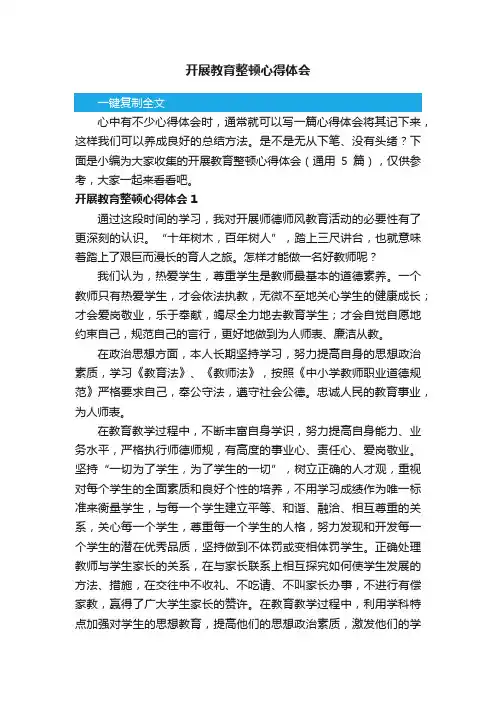 开展教育整顿心得体会（通用5篇）
