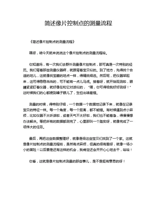 简述像片控制点的测量流程