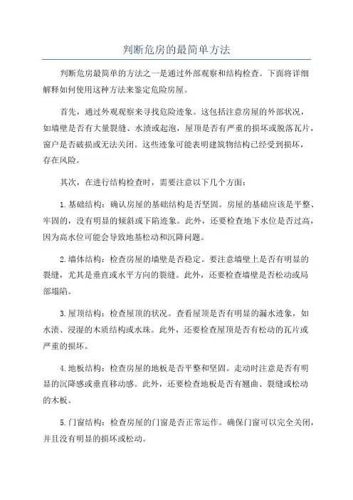 判断危房的最简单方法
