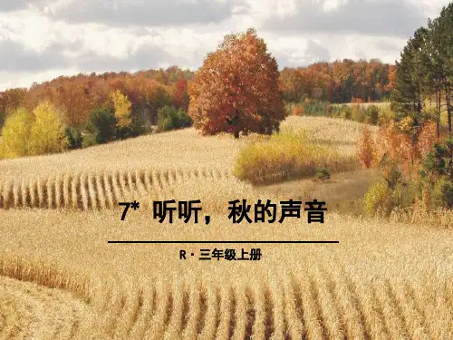 部编人教版小学语文三年级上册《听听秋的声音》精品教学课件(22页)