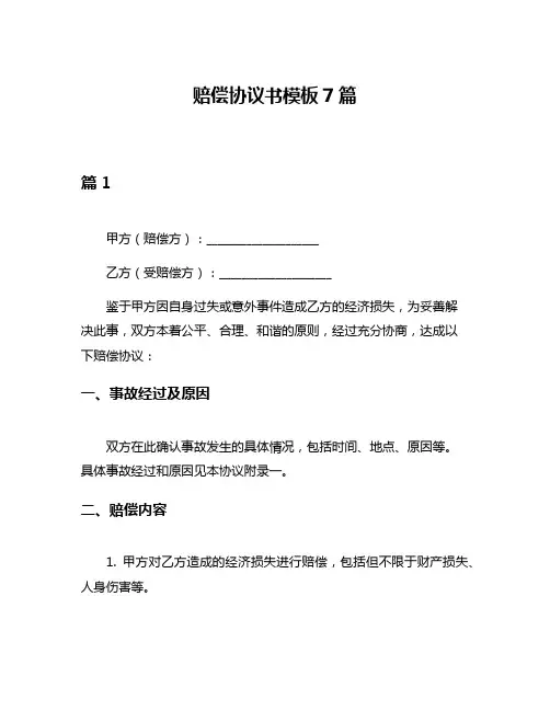 赔偿协议书模板7篇