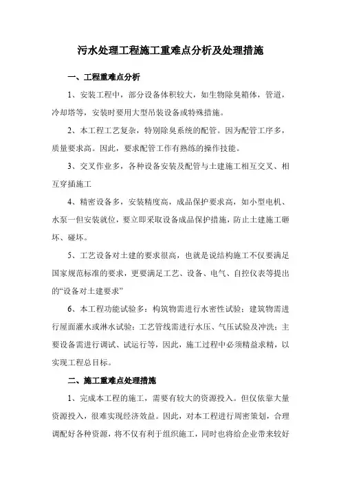 污水处理工程施工重难点分析及处理措施