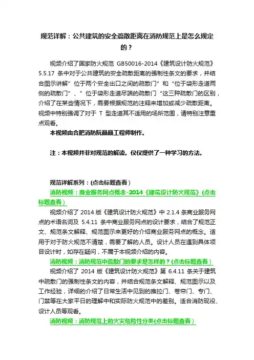 规范详解：公共建筑的安全疏散距离在消防规范上是怎么规定的？