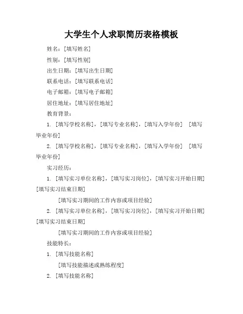 大学生个人求职简历表格模板