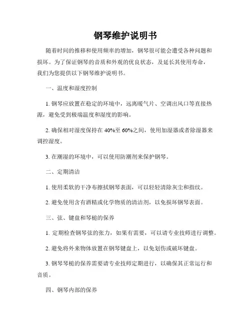 钢琴维护说明书