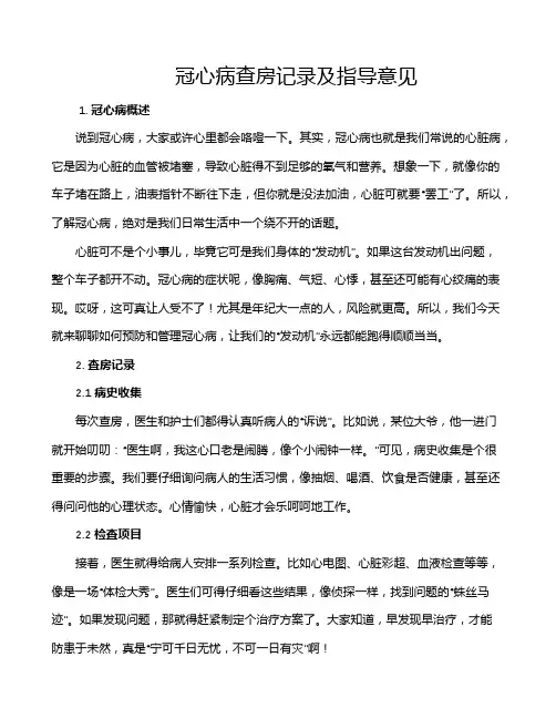 冠心病查房记录及指导意见