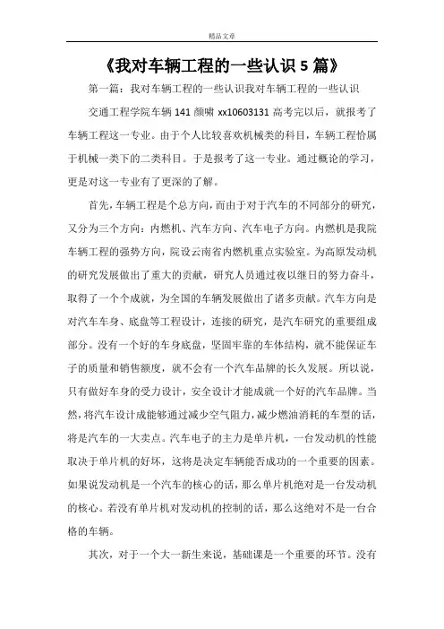 《我对车辆工程的一些认识5篇》