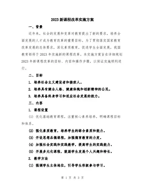 2023新课程改革实施方案