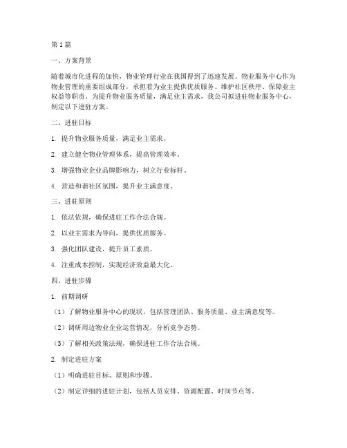 进驻物业服务中心方案(3篇)