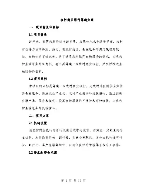 农村商业银行筹建方案（4篇）