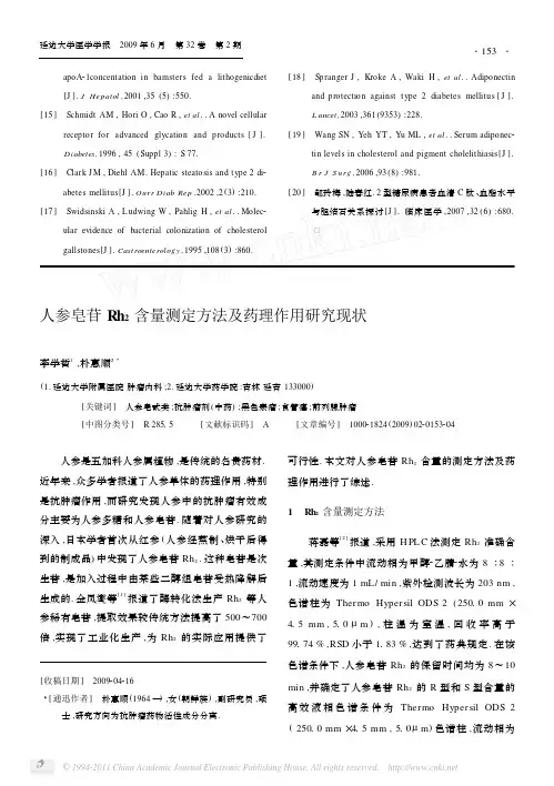 人参皂苷Rh_2含量测定方法及药理作用研究现状