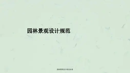园林景观设计规范标准ppt课件