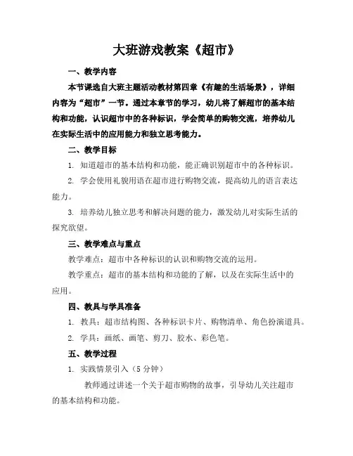 大班游戏教案《超市》