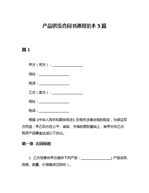 产品供货合同书通用范本5篇