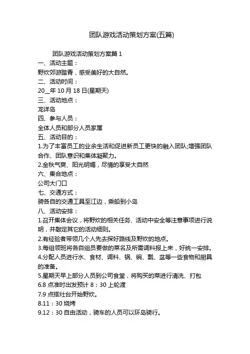 团队游戏活动策划方案(五篇)