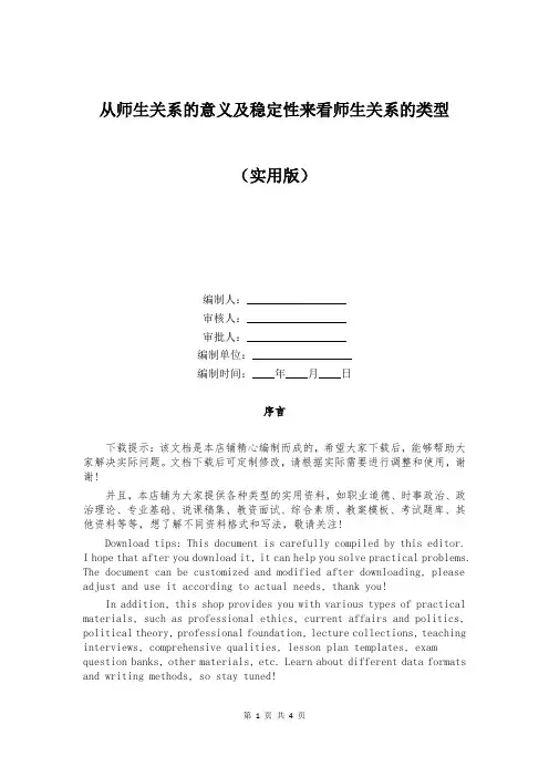 从师生关系的意义及稳定性来看师生关系的类型
