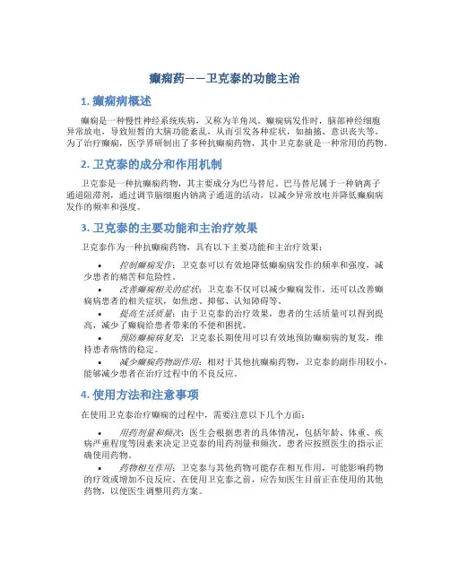 癫痫药卫克泰的功能主治