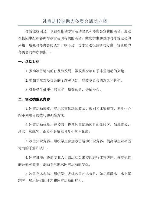 冰雪进校园助力冬奥会活动方案