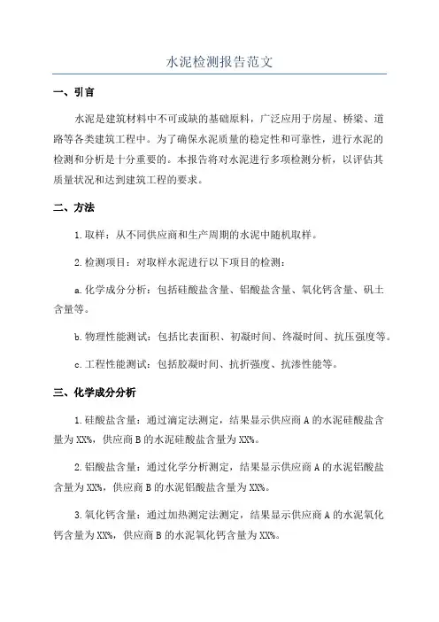 水泥检测报告范文