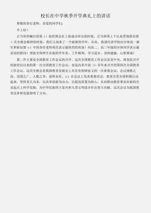(国旗下演讲稿)校长在中学秋季开学典礼上的讲话