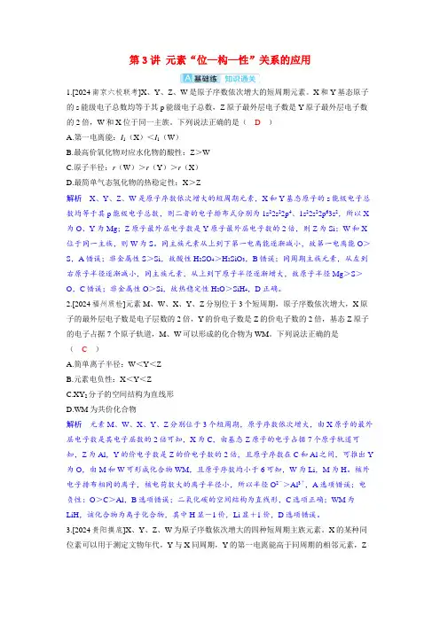 备考2024届高考化学一轮复习分层练习第五章物质结构与性质元素周期律第3讲元素“位_构_性”关系的应