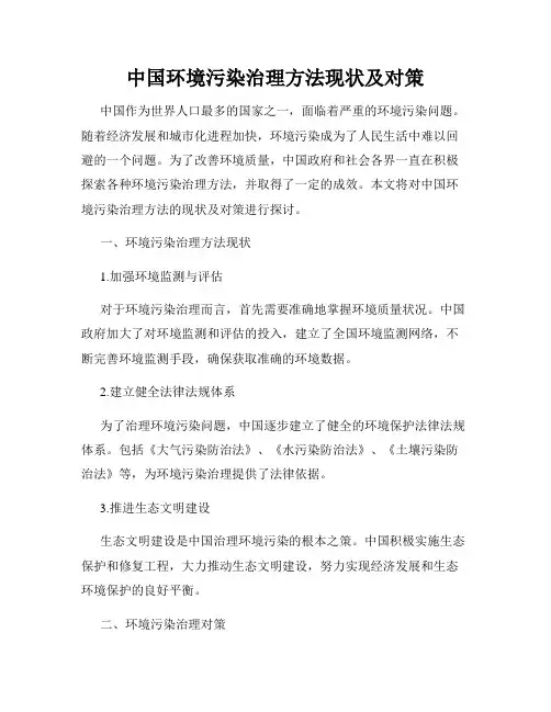 中国环境污染治理方法现状及对策