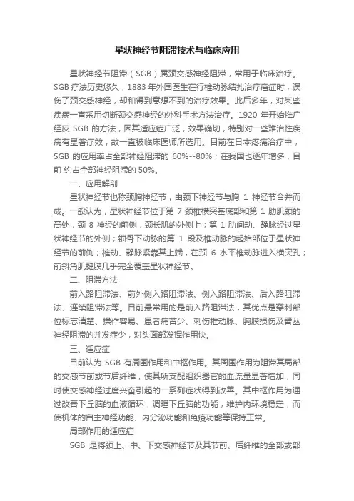 星状神经节阻滞技术与临床应用