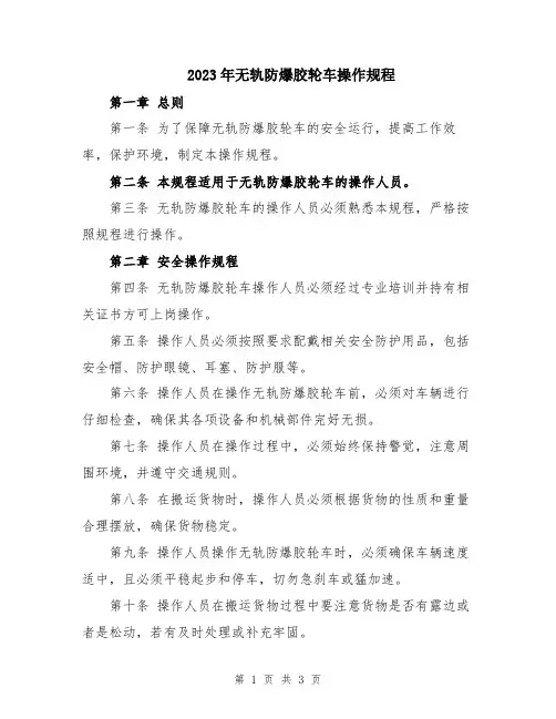 2023年无轨防爆胶轮车操作规程