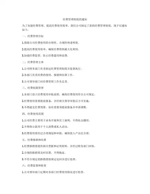 经费管理制度的通知