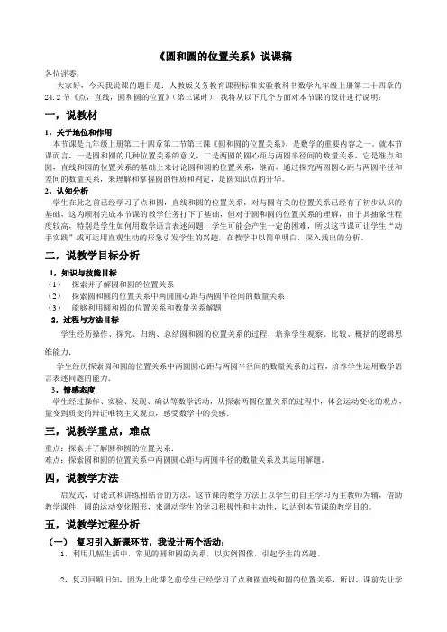《圆和圆的位置关系》说课稿