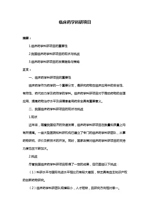 临床药学科研项目