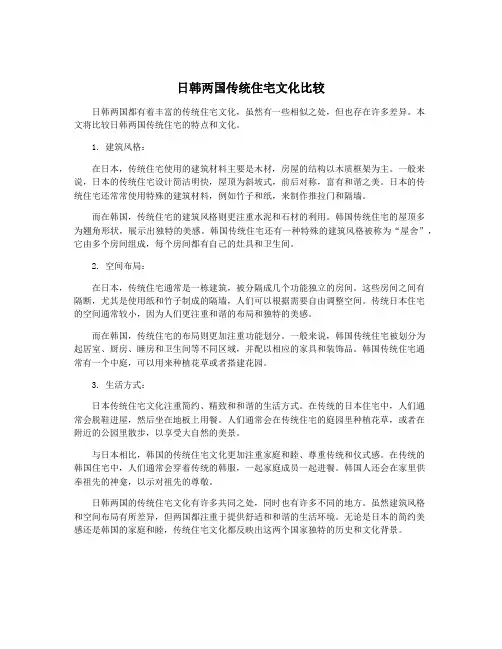 日韩两国传统住宅文化比较
