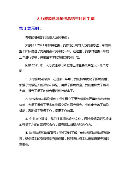 人力资源总监年终总结与计划7篇