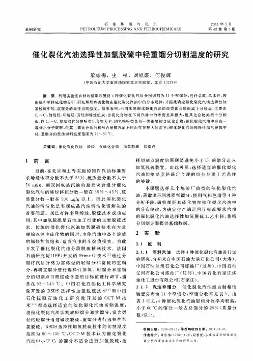 催化裂化汽油选择性加氢脱硫中轻重馏分切割温度的研究
