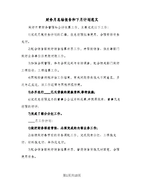 财务月总结报告和下月计划范文(8篇)