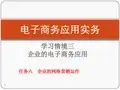 电子商务应用实务课件 学习情境三 任务六