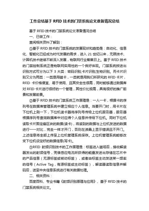 工作总结基于RFID技术的门禁系统论文准备情况总结