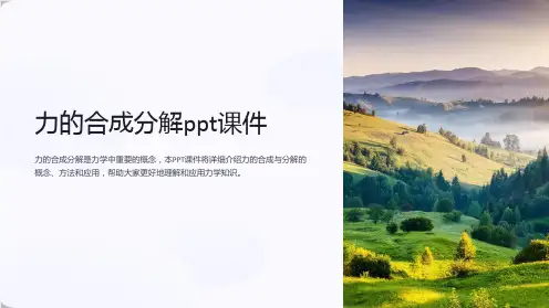 力的合成分解课件