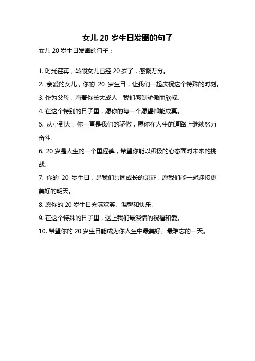 女儿20岁生日发圈的句子