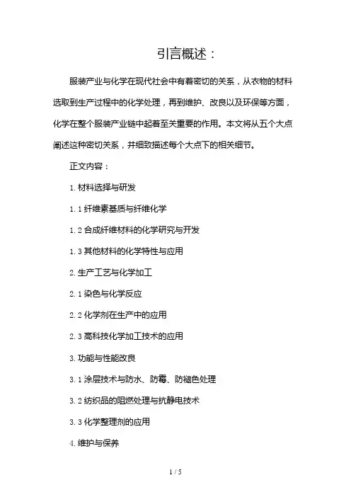 为什么说服装产业与化学有着密切的关系(两篇)2024