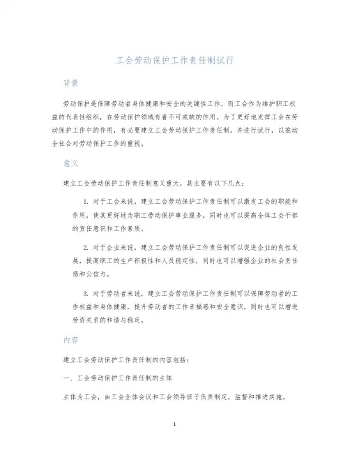 工会劳动保护工作责任制试行