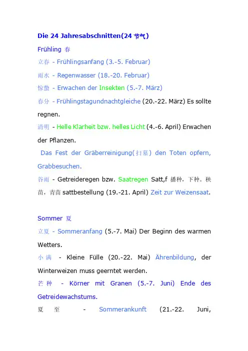 24节气的德语说法（Die24Jahresabschnitten）