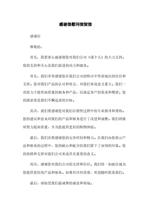 感谢信慰问信贺信