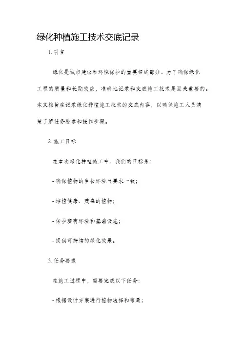 绿化种植施工技术交底记录