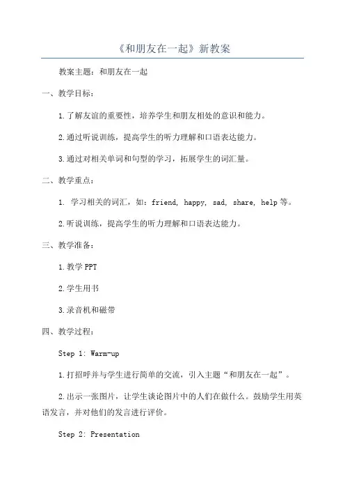 《和朋友在一起》新教案