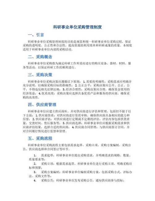 科研事业单位采购管理制度