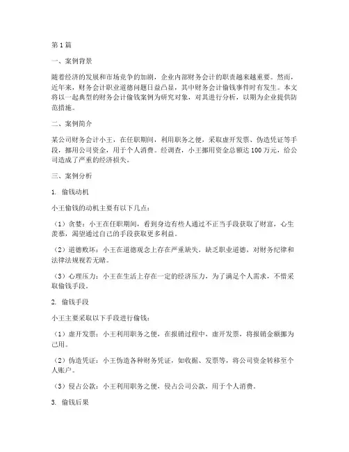 财务会计偷钱案例分析报告(3篇)