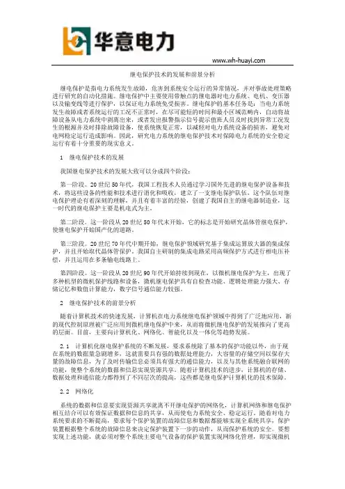 继电保护技术的发展和前景分析
