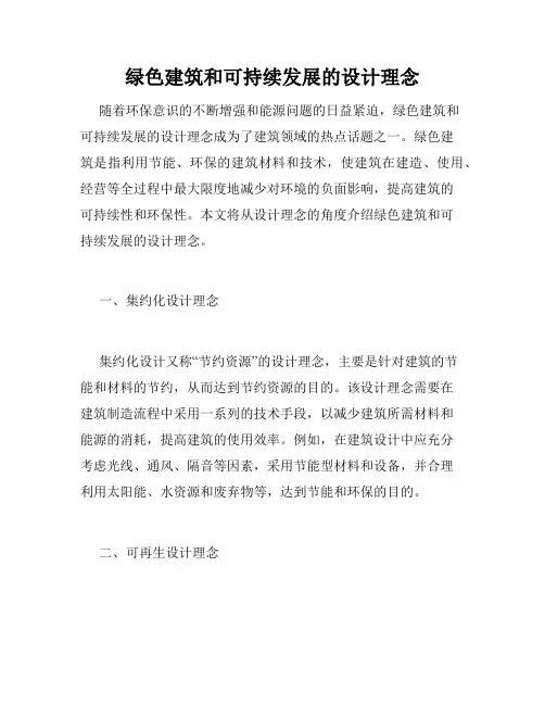 绿色建筑和可持续发展的设计理念